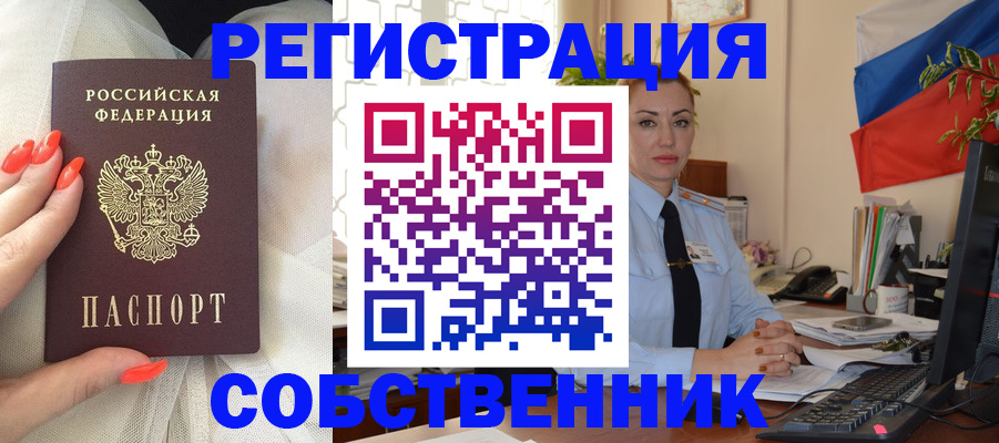 временная регистрация собственник в Краснокаменске