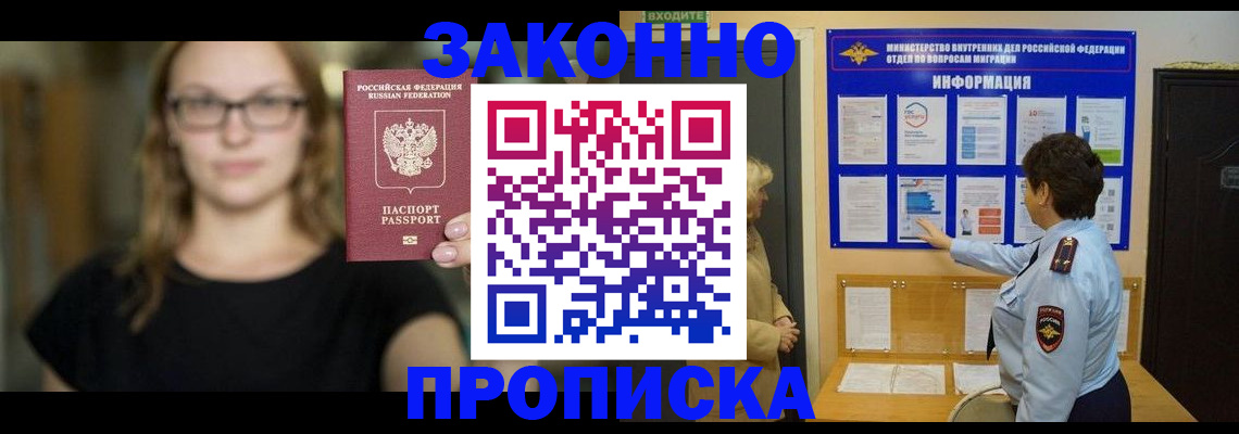 прописка 2025 в Краснокаменске